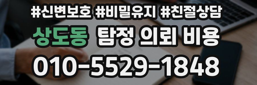상도동 탐정 의뢰 비용