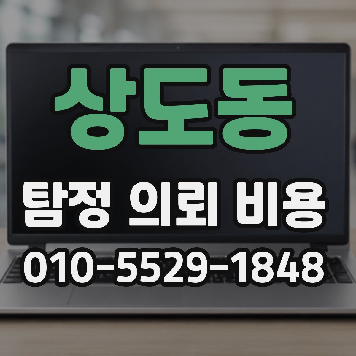 상도동 탐정 의뢰 비용