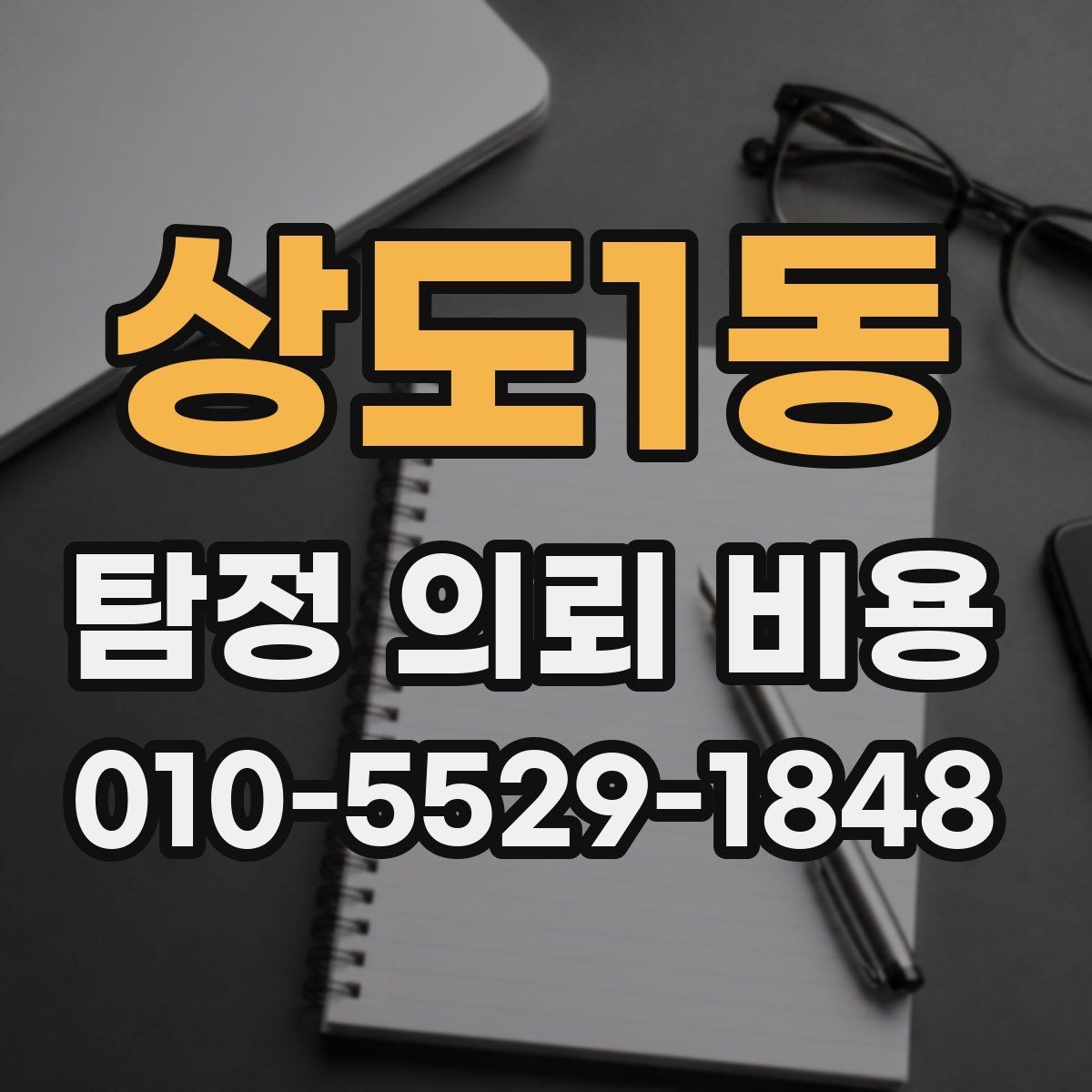 상도1동 탐정 의뢰 비용 알아볼 때 먼저 확인할 점