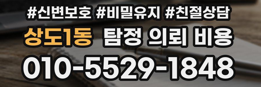 상도1동 탐정 의뢰 비용