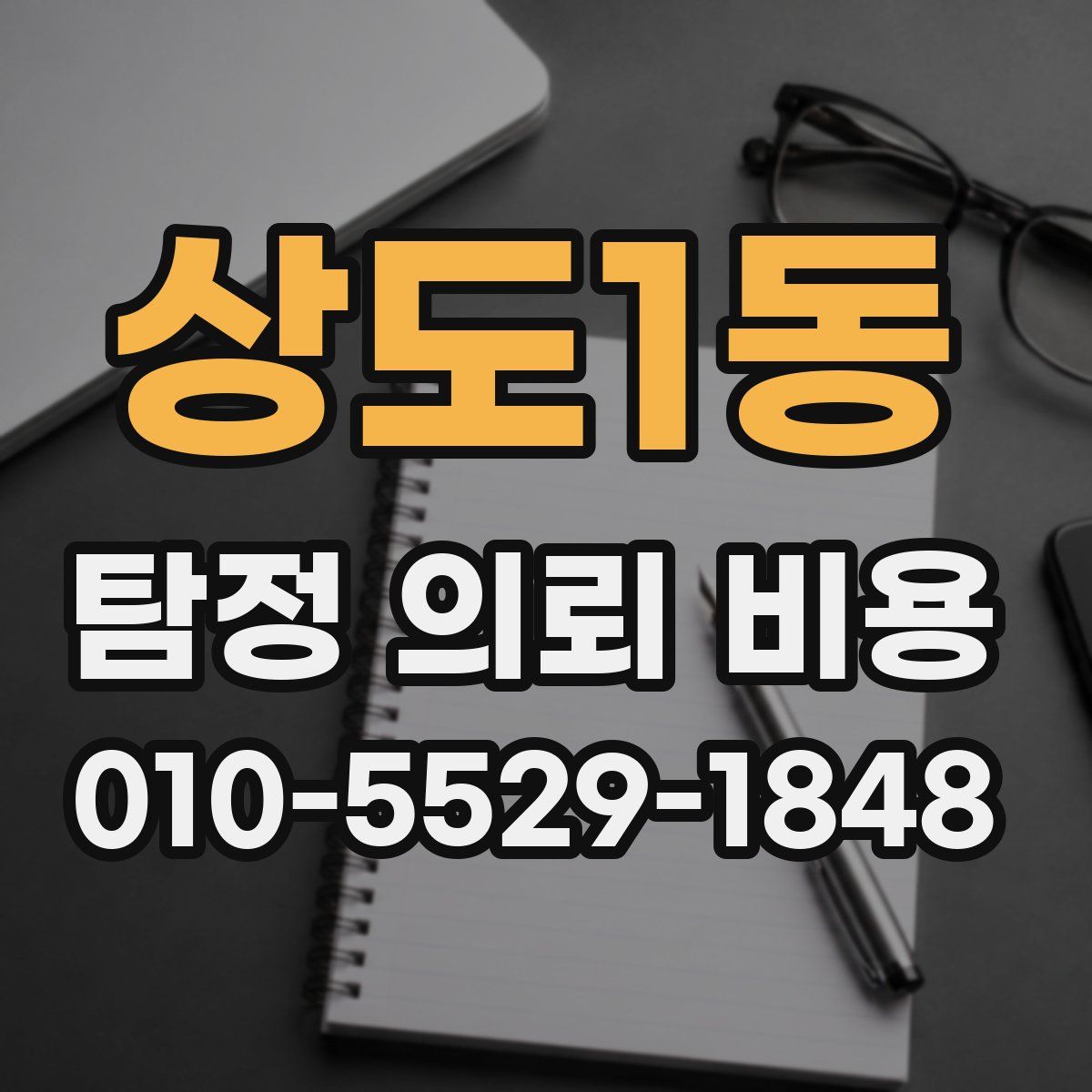 상도1동 탐정 의뢰 비용