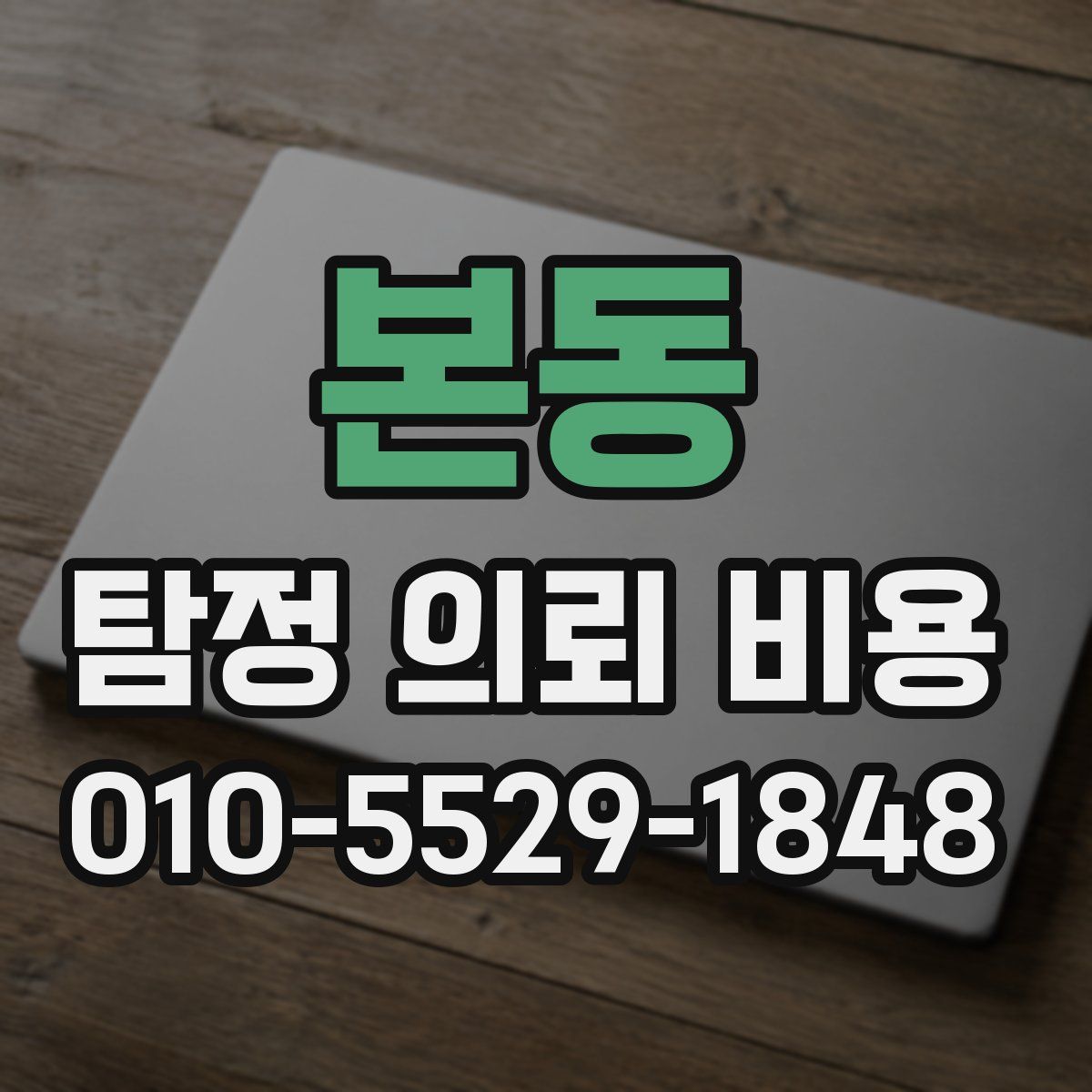 본동 탐정 의뢰 비용