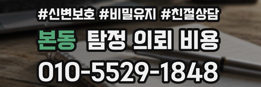 본동 탐정 의뢰 비용