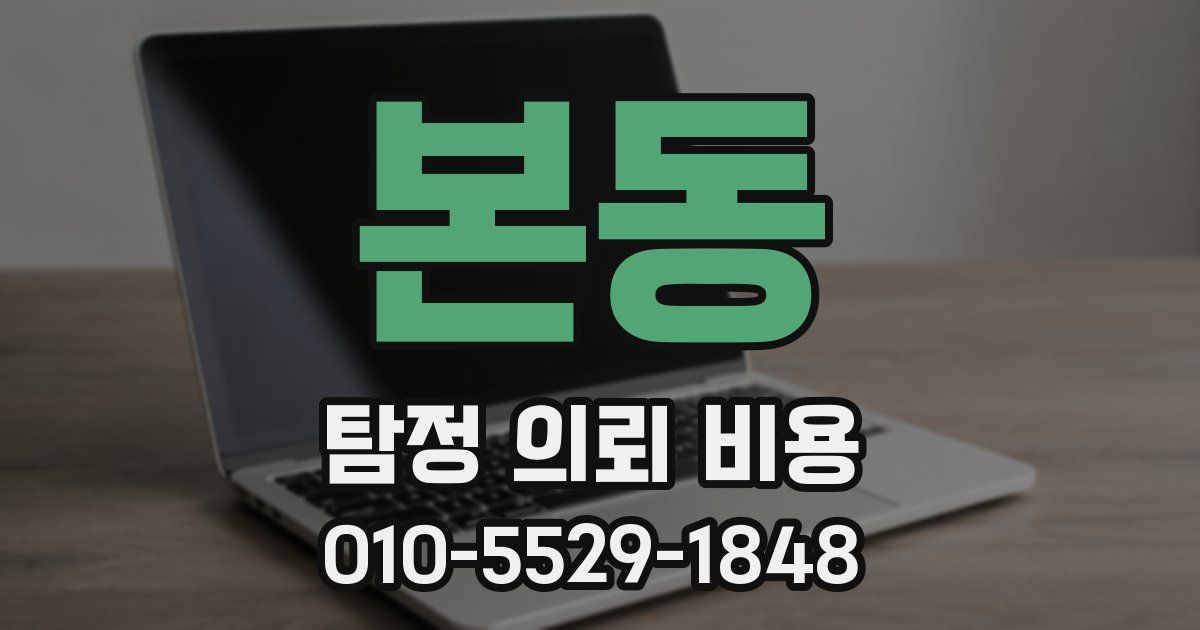 본동 탐정 의뢰 비용