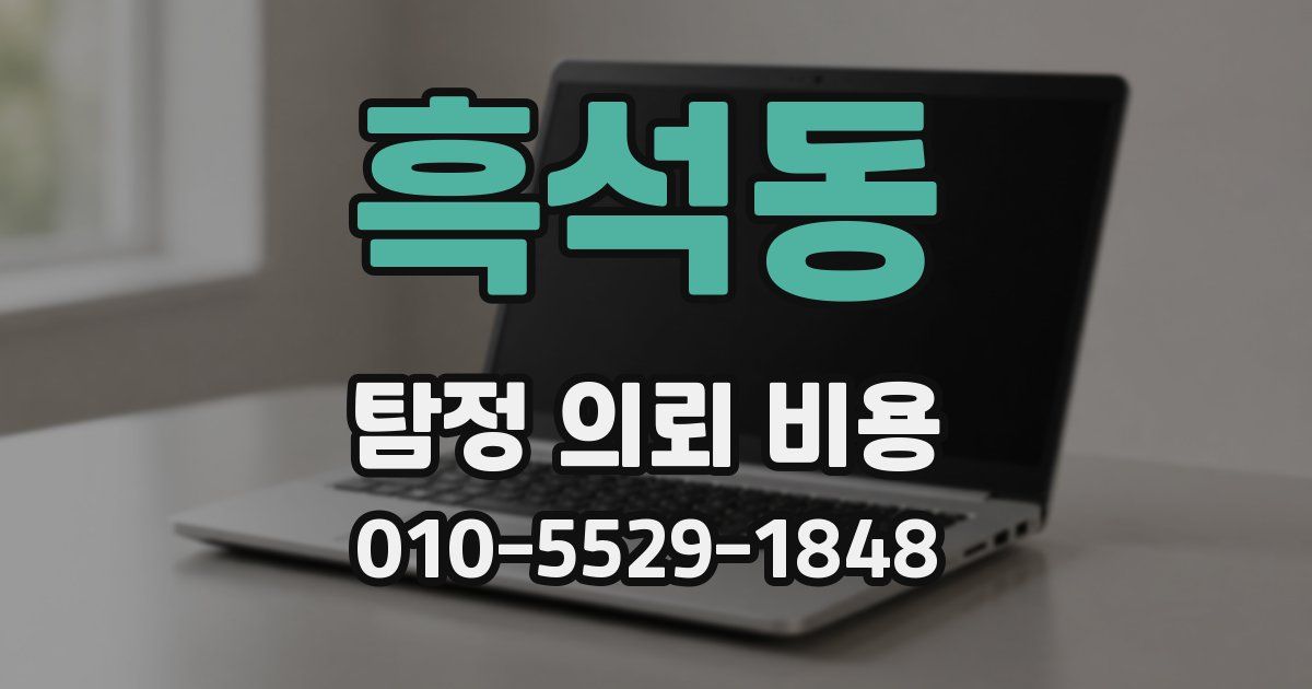 흑석동 탐정 의뢰 비용