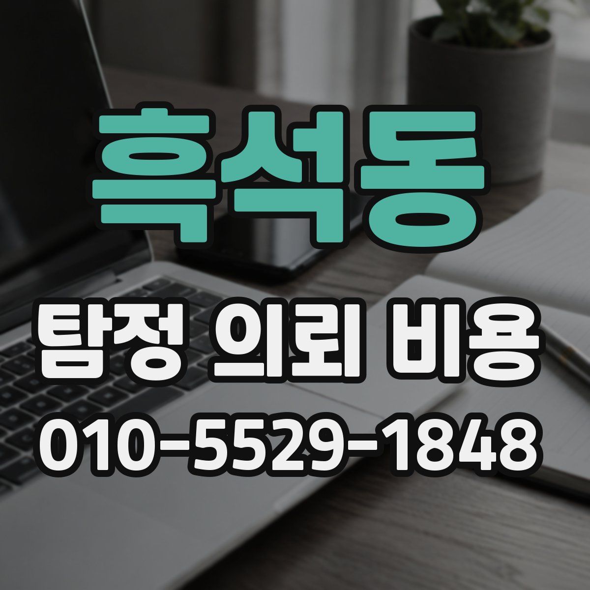 흑석동 탐정 의뢰 비용
