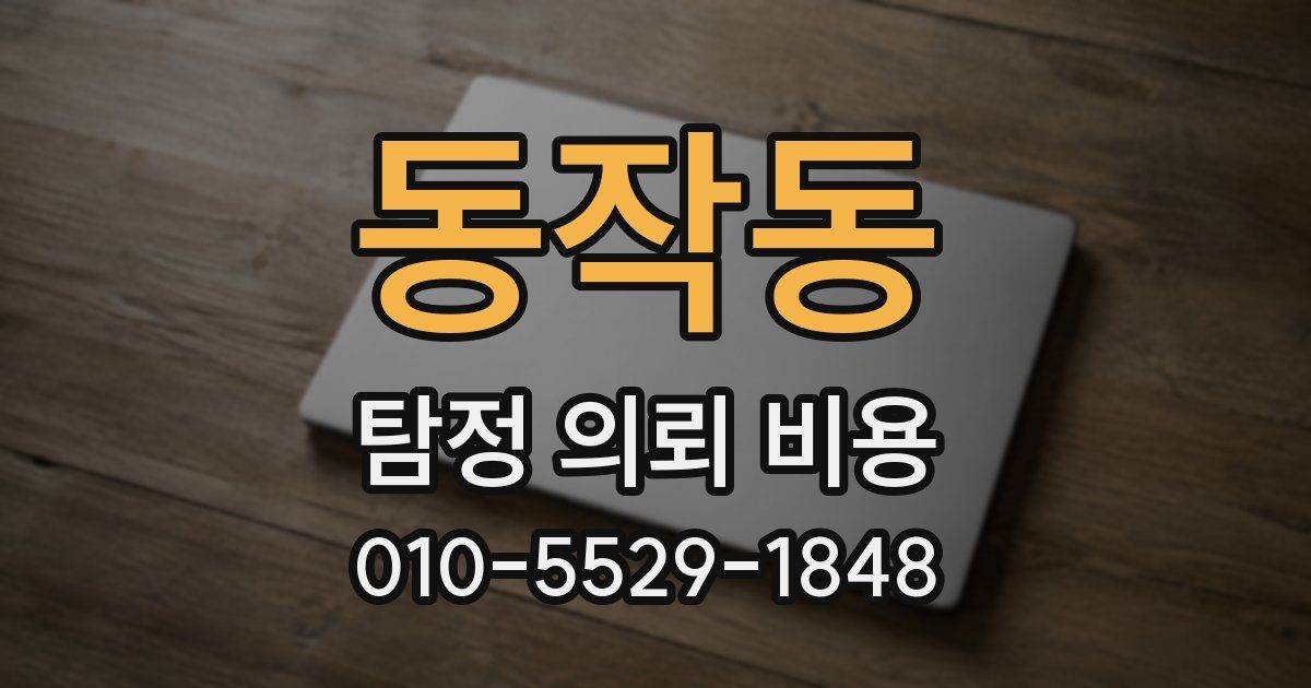 동작동 탐정 의뢰 비용
