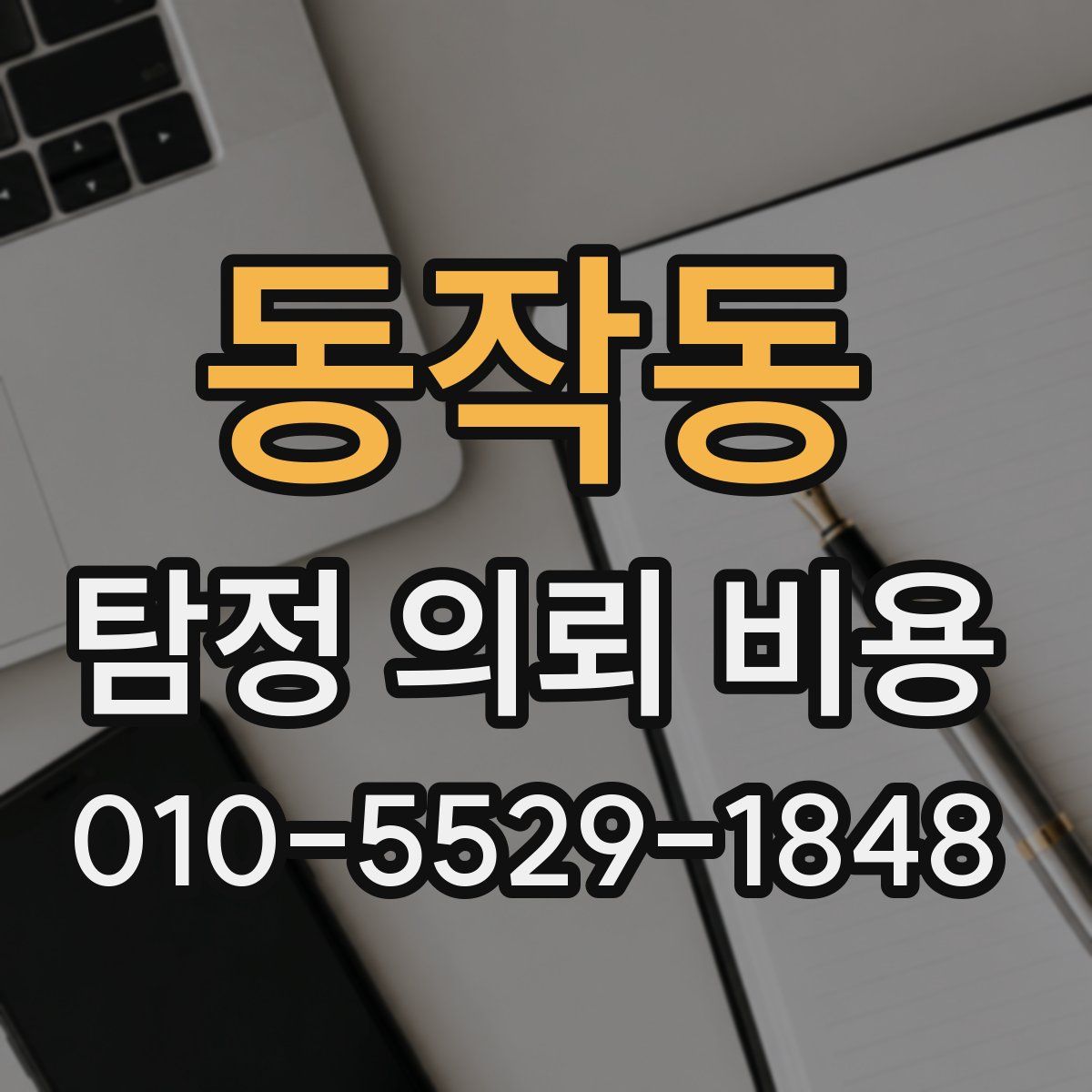 동작동 탐정 의뢰 비용