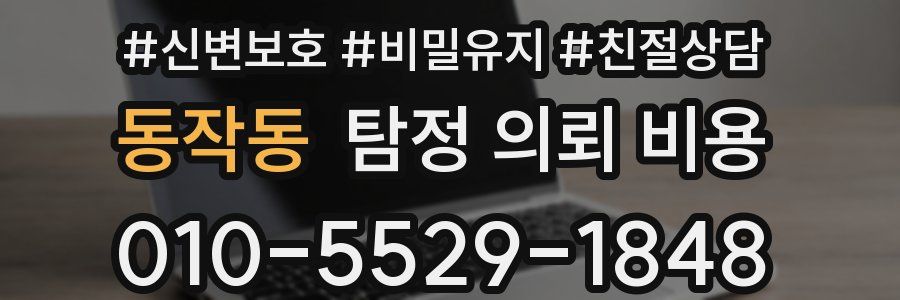 동작동 탐정 의뢰 비용