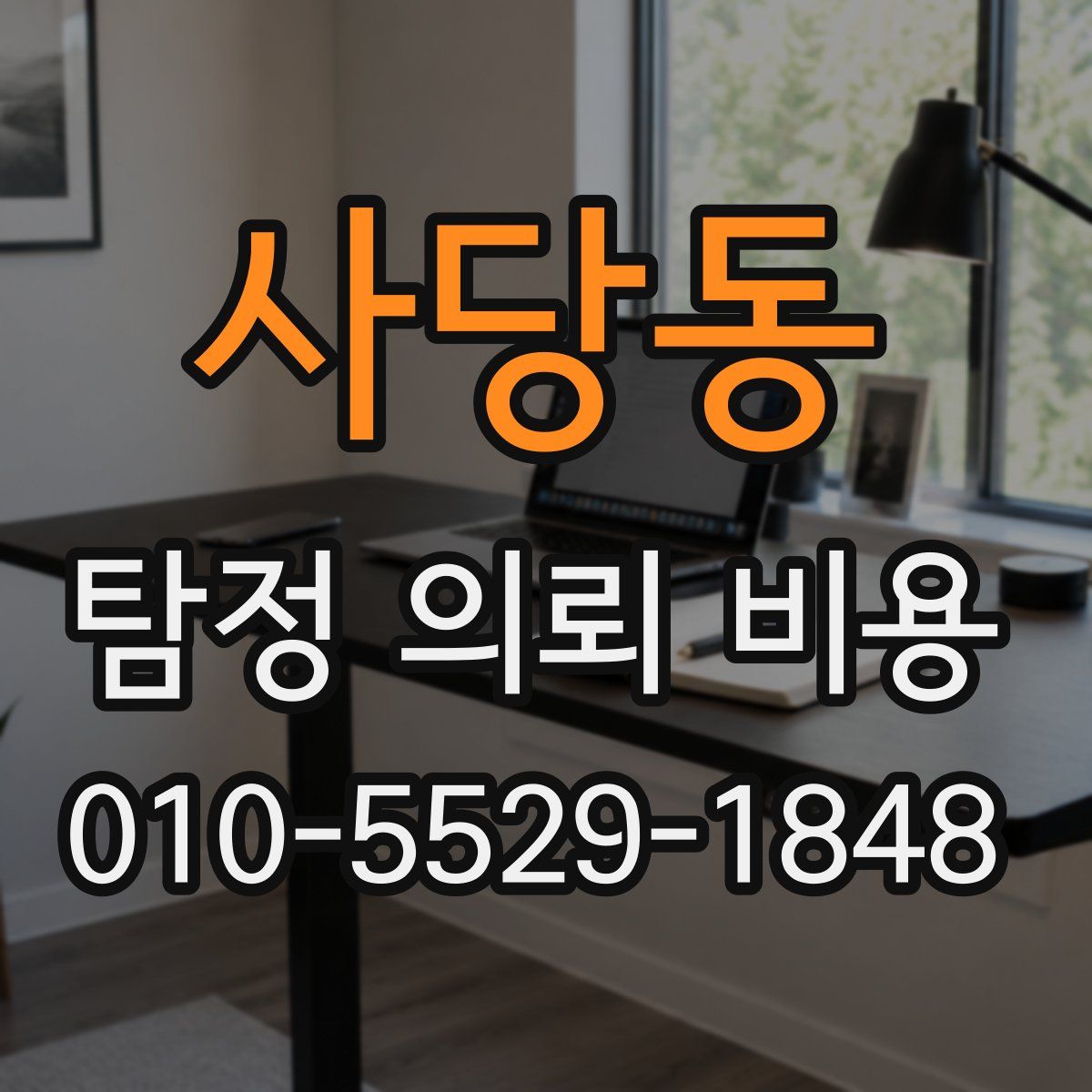 사당동 탐정 의뢰 비용