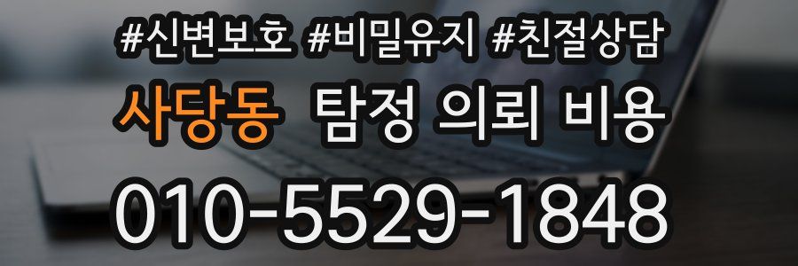 사당동 탐정 의뢰 비용