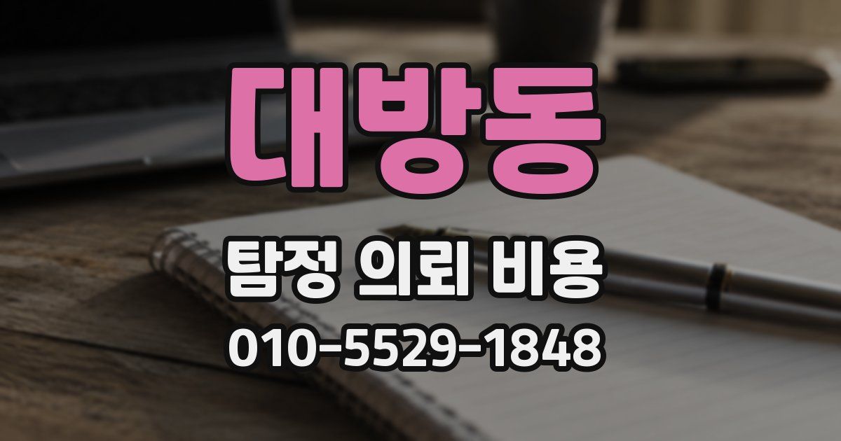대방동 탐정 의뢰 비용