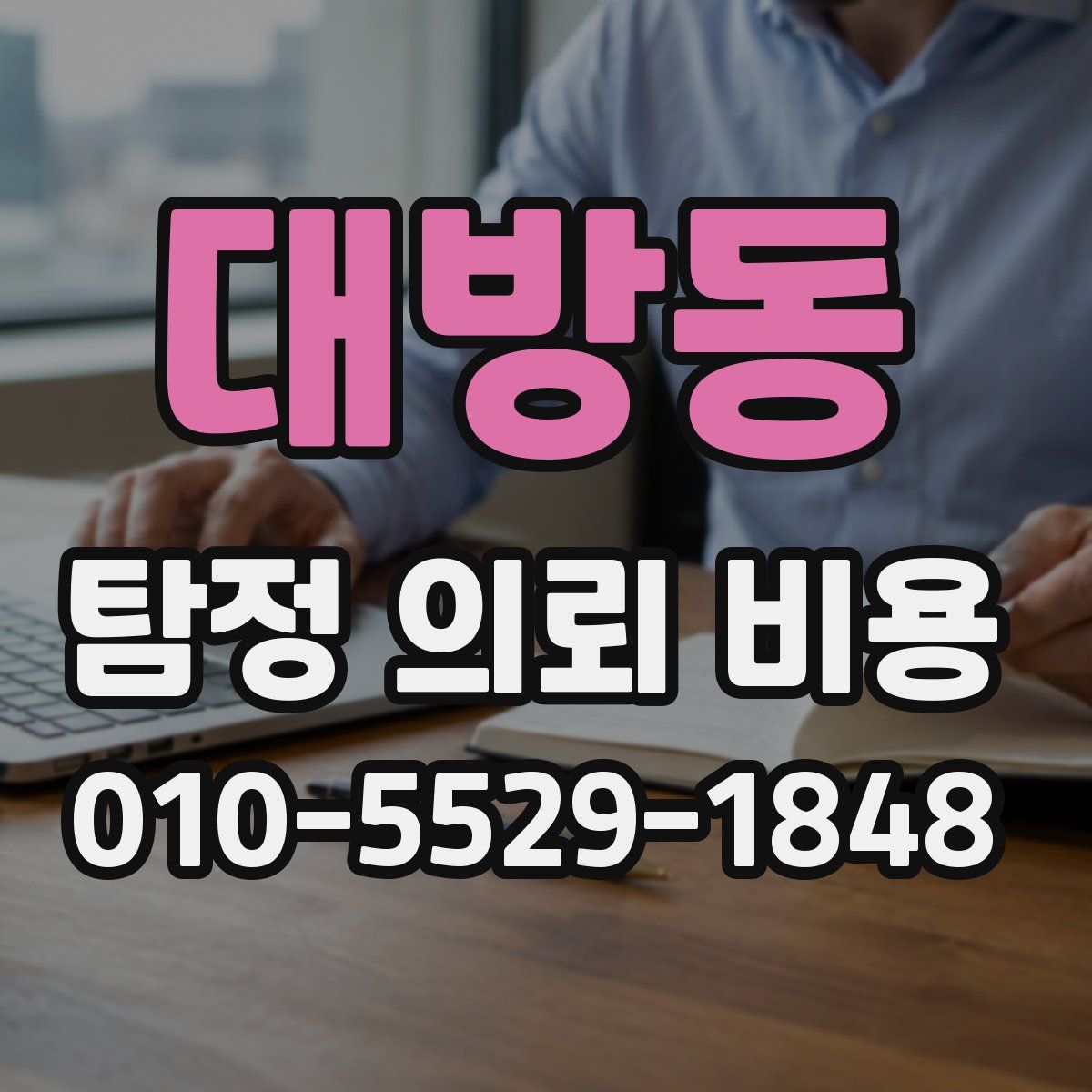 대방동 탐정 의뢰 비용