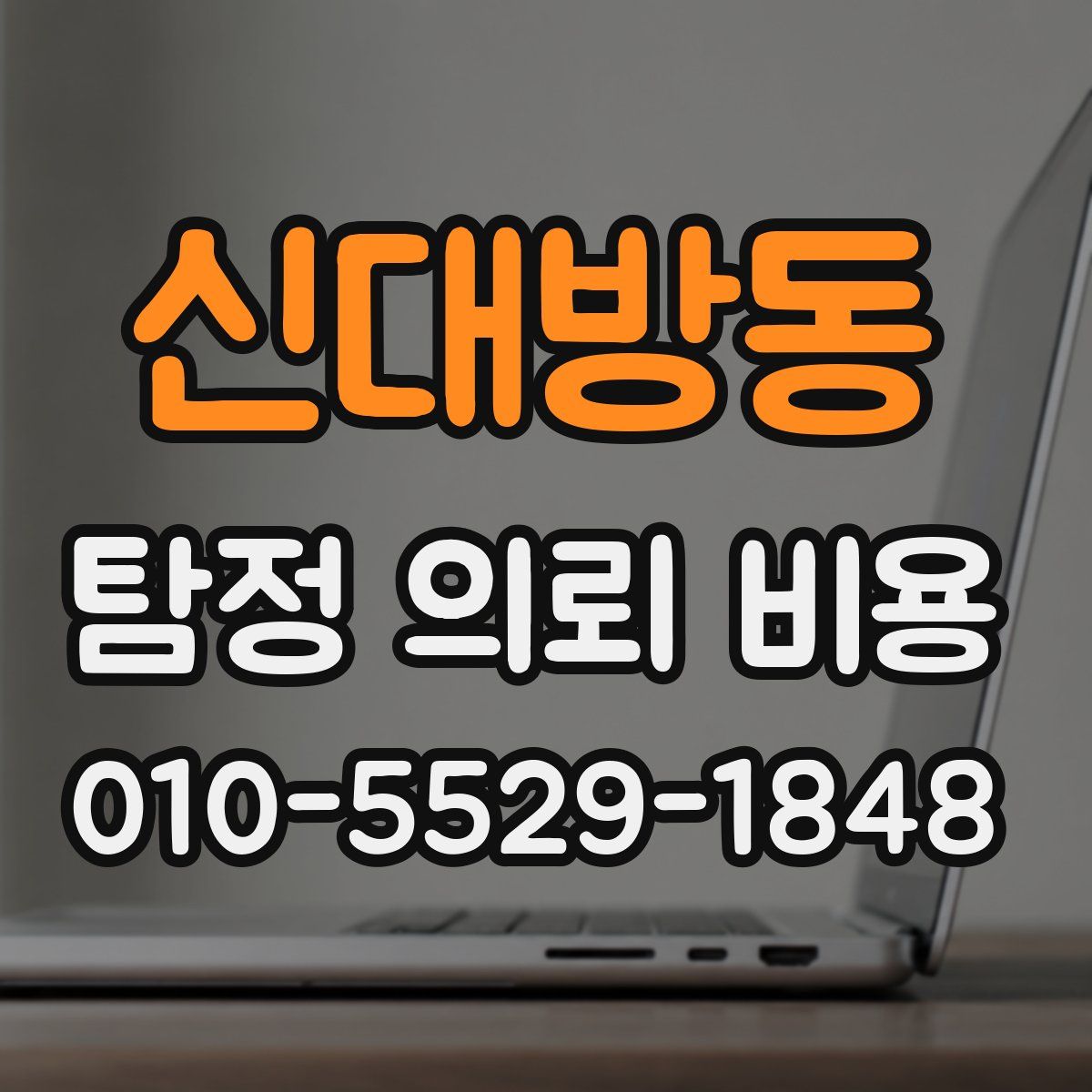 신대방동 탐정 의뢰 비용
