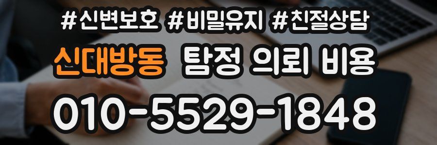 신대방동 탐정 의뢰 비용