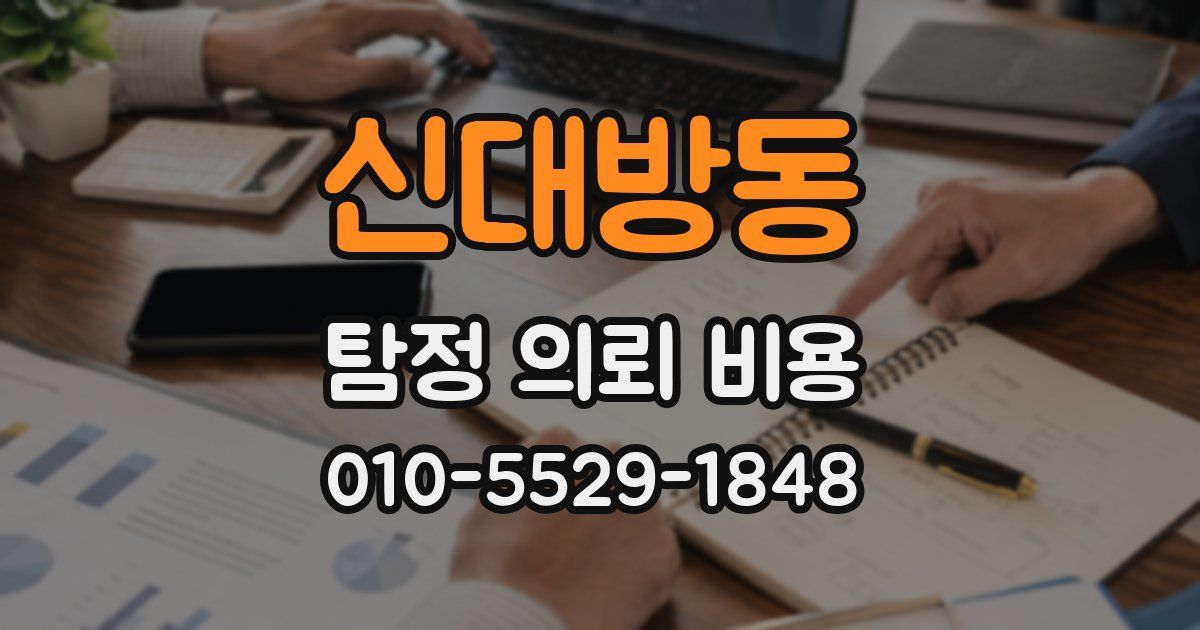 신대방동 탐정 의뢰 비용