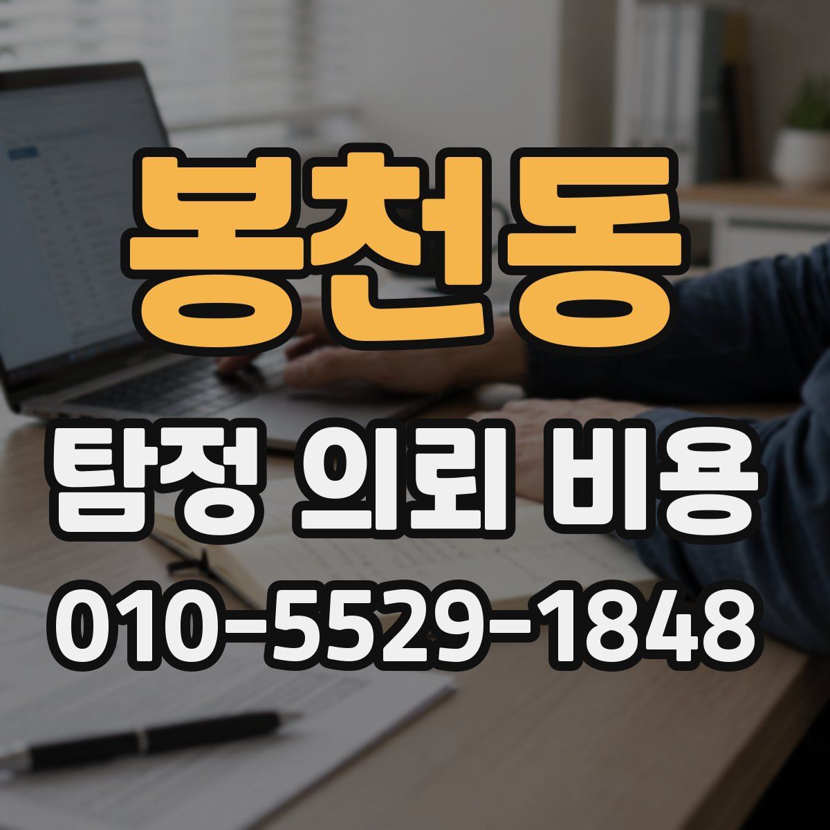 봉천동 탐정 의뢰 비용