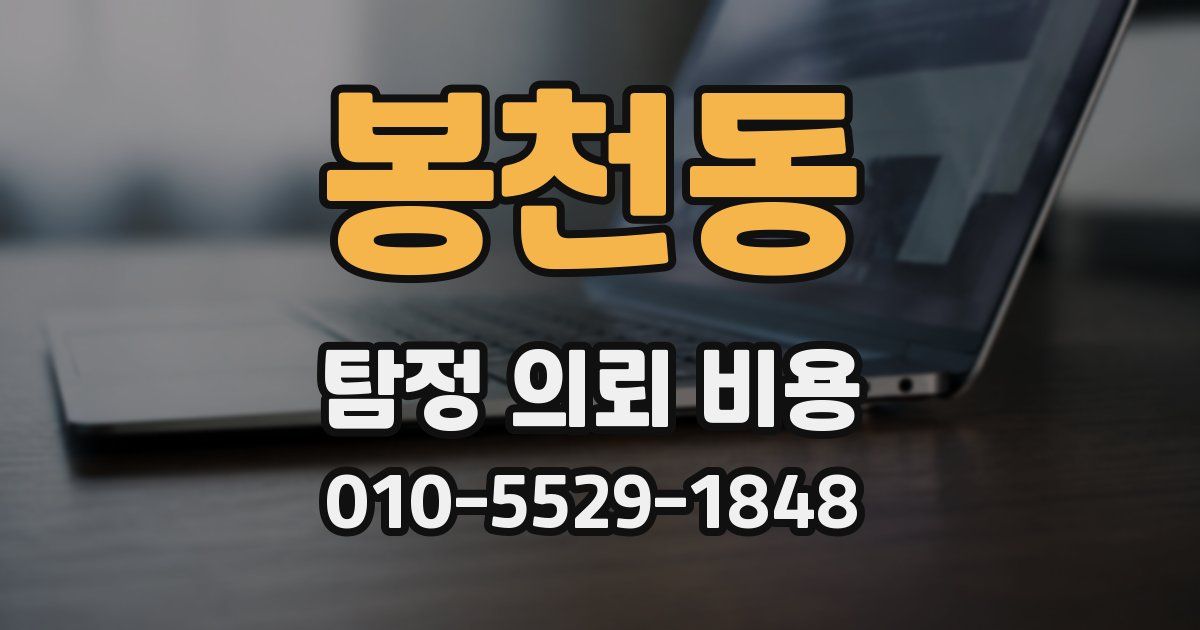 봉천동 탐정 의뢰 비용