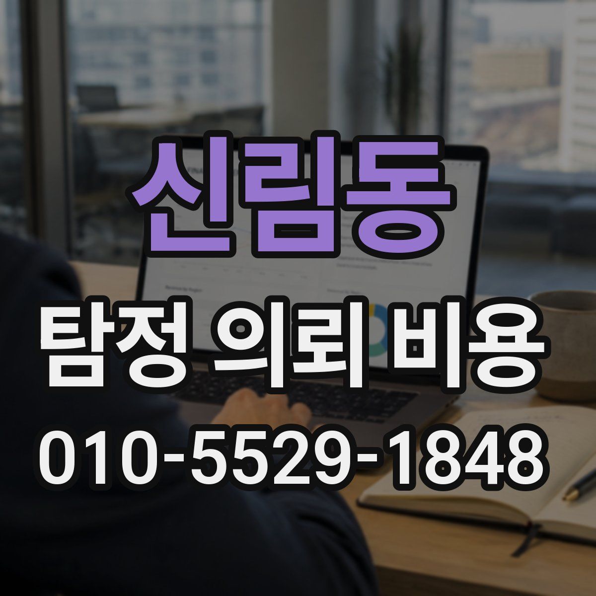 신림동 탐정 의뢰 비용