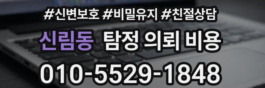 신림동 탐정 의뢰 비용