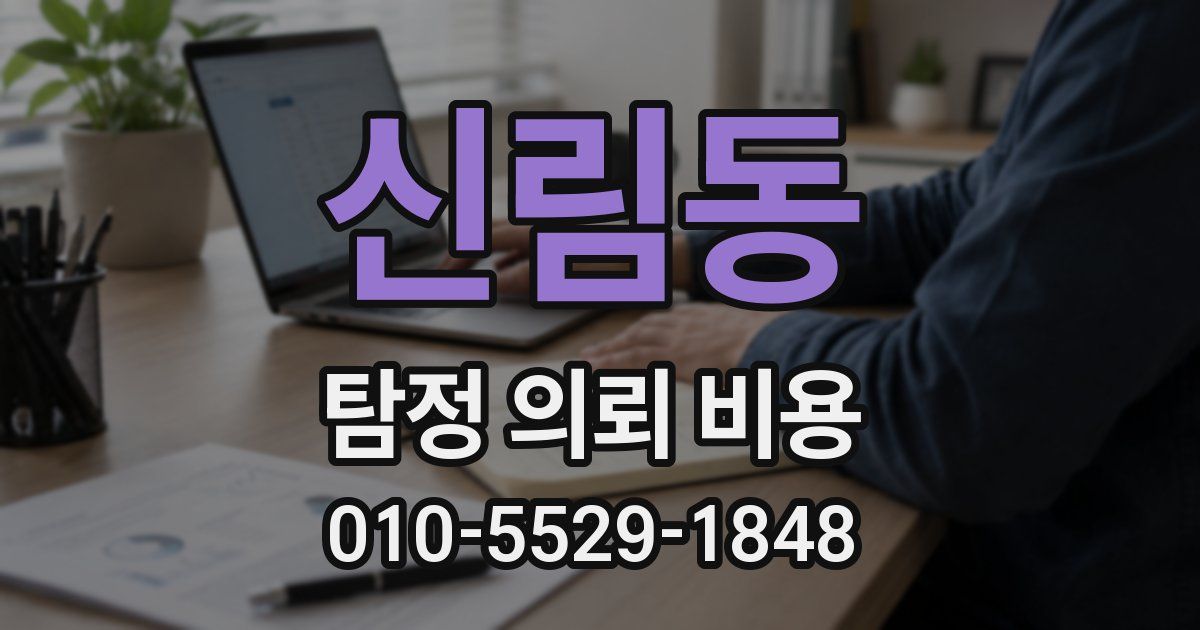 신림동 탐정 의뢰 비용