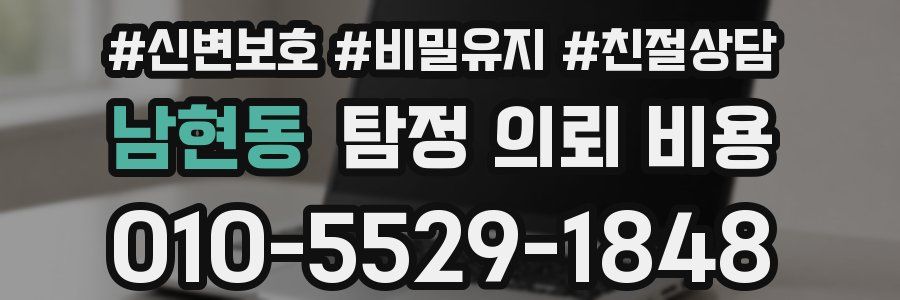 남현동 탐정 의뢰 비용