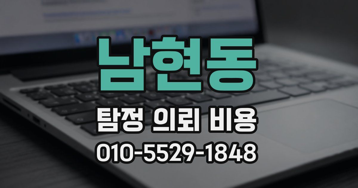 남현동 탐정 의뢰 비용