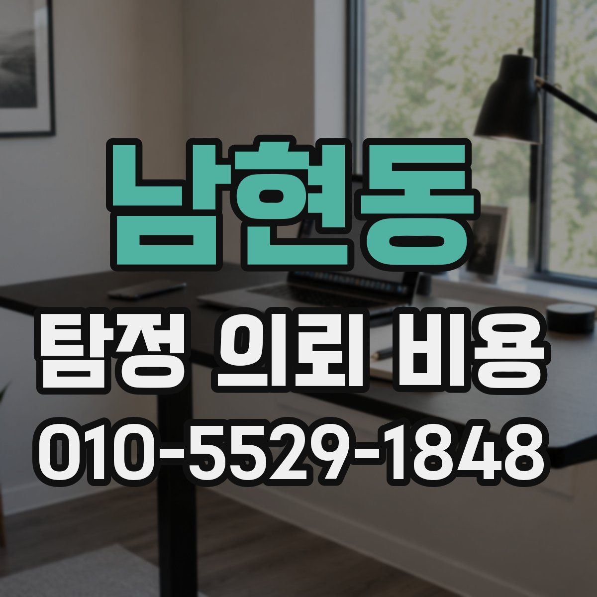 남현동 탐정 의뢰 비용