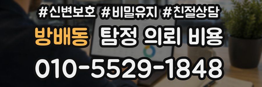 방배동 탐정 의뢰 비용