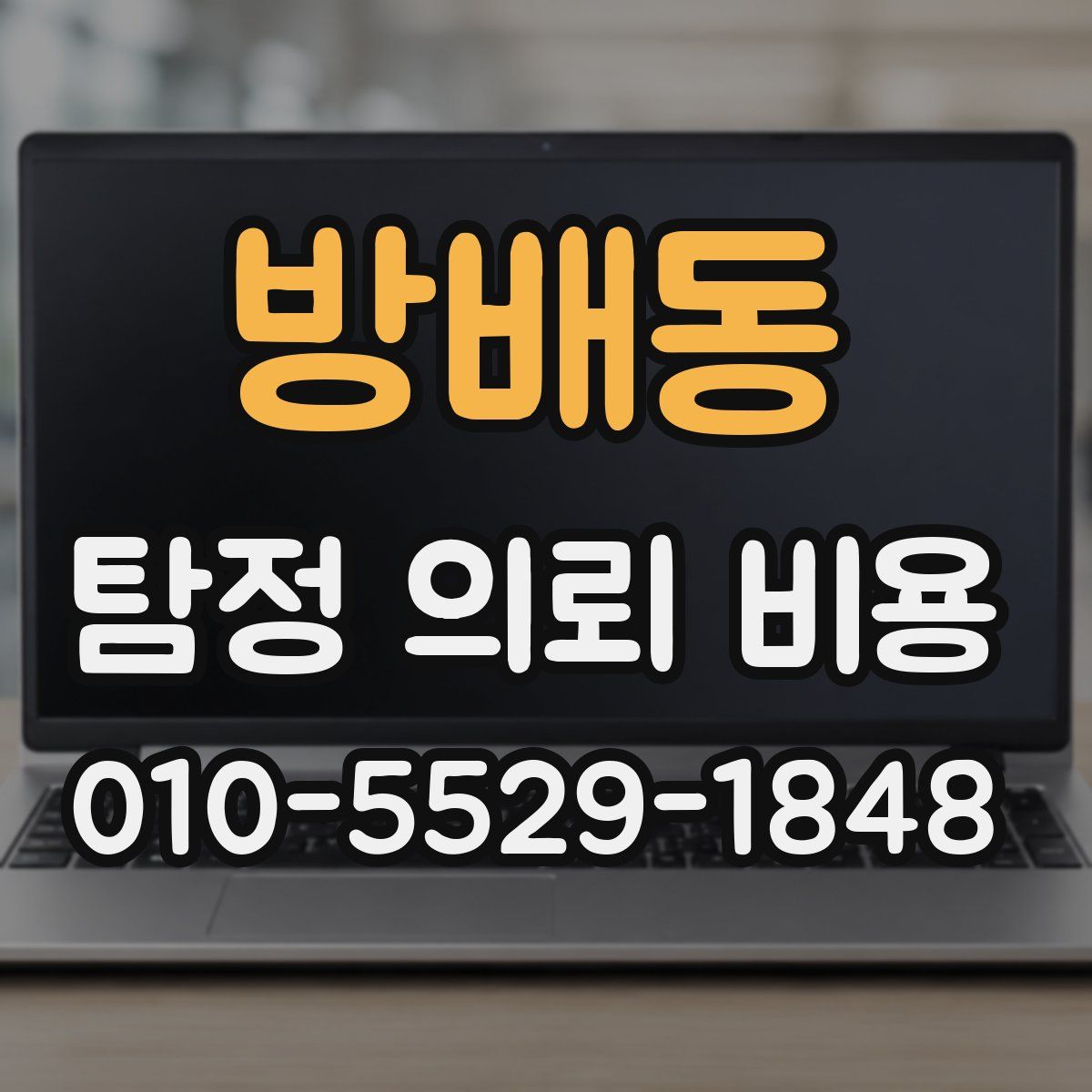 방배동 탐정 의뢰 비용