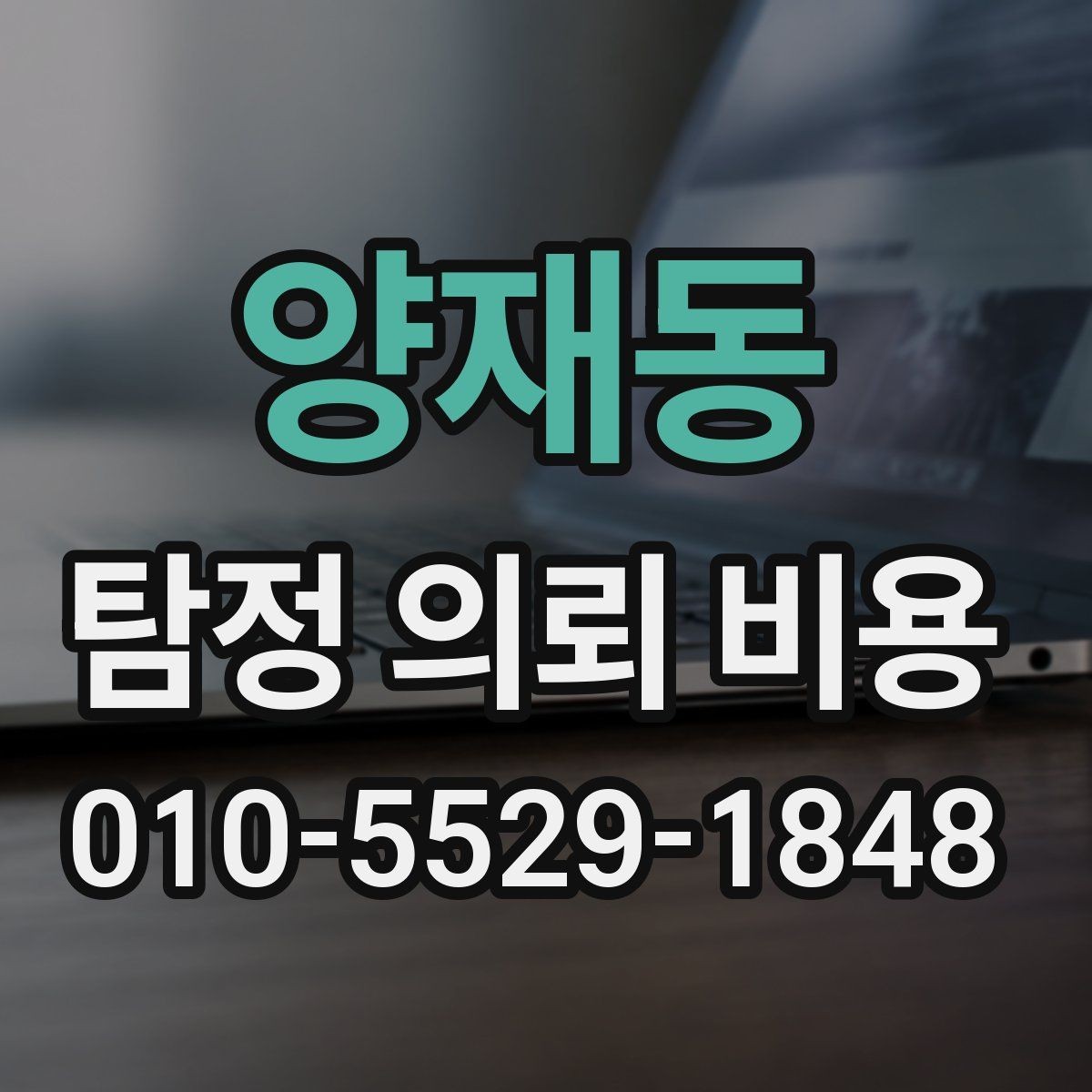 양재동 탐정 의뢰 비용 확인 후 비교할 다음 단계