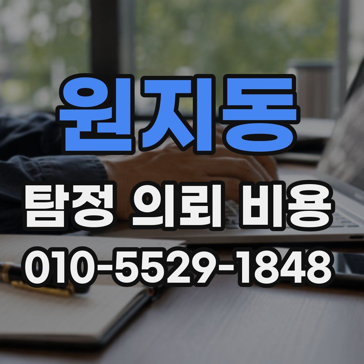 원지동 탐정 의뢰 비용