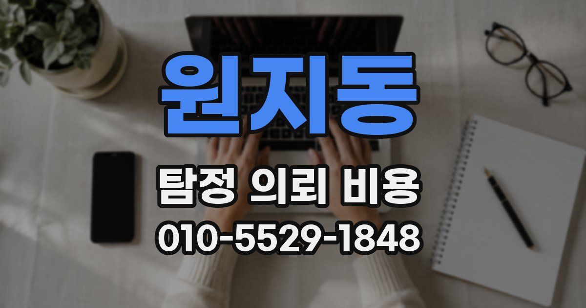 원지동 탐정 의뢰 비용