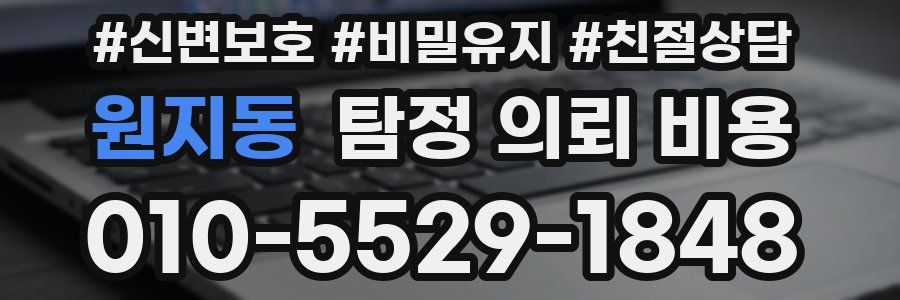 원지동 탐정 의뢰 비용