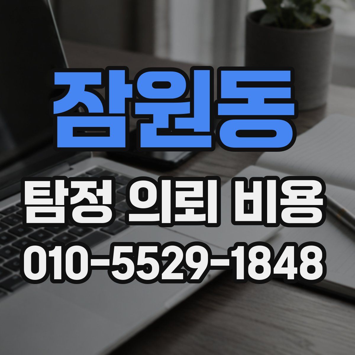 잠원동 탐정 의뢰 비용