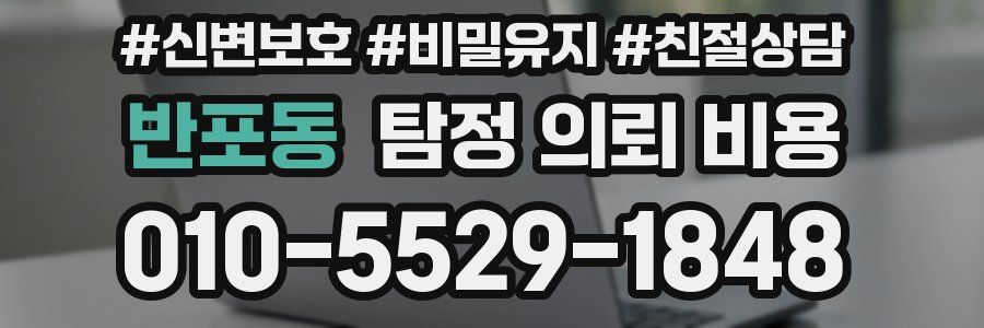 반포동 탐정 의뢰 비용