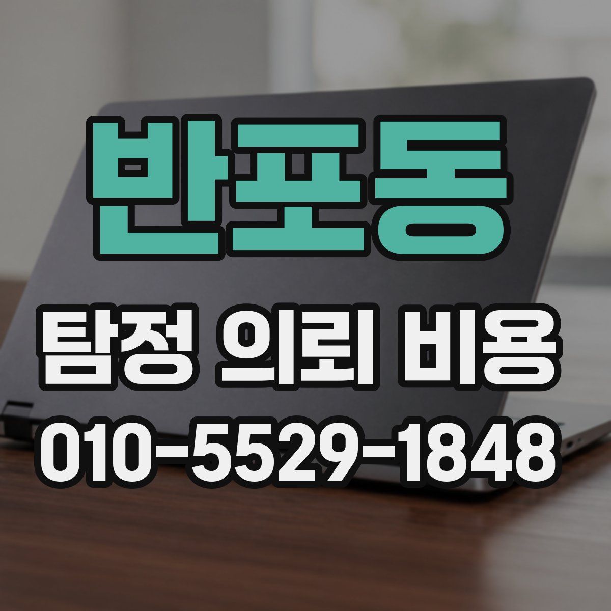 반포동 탐정 의뢰 비용