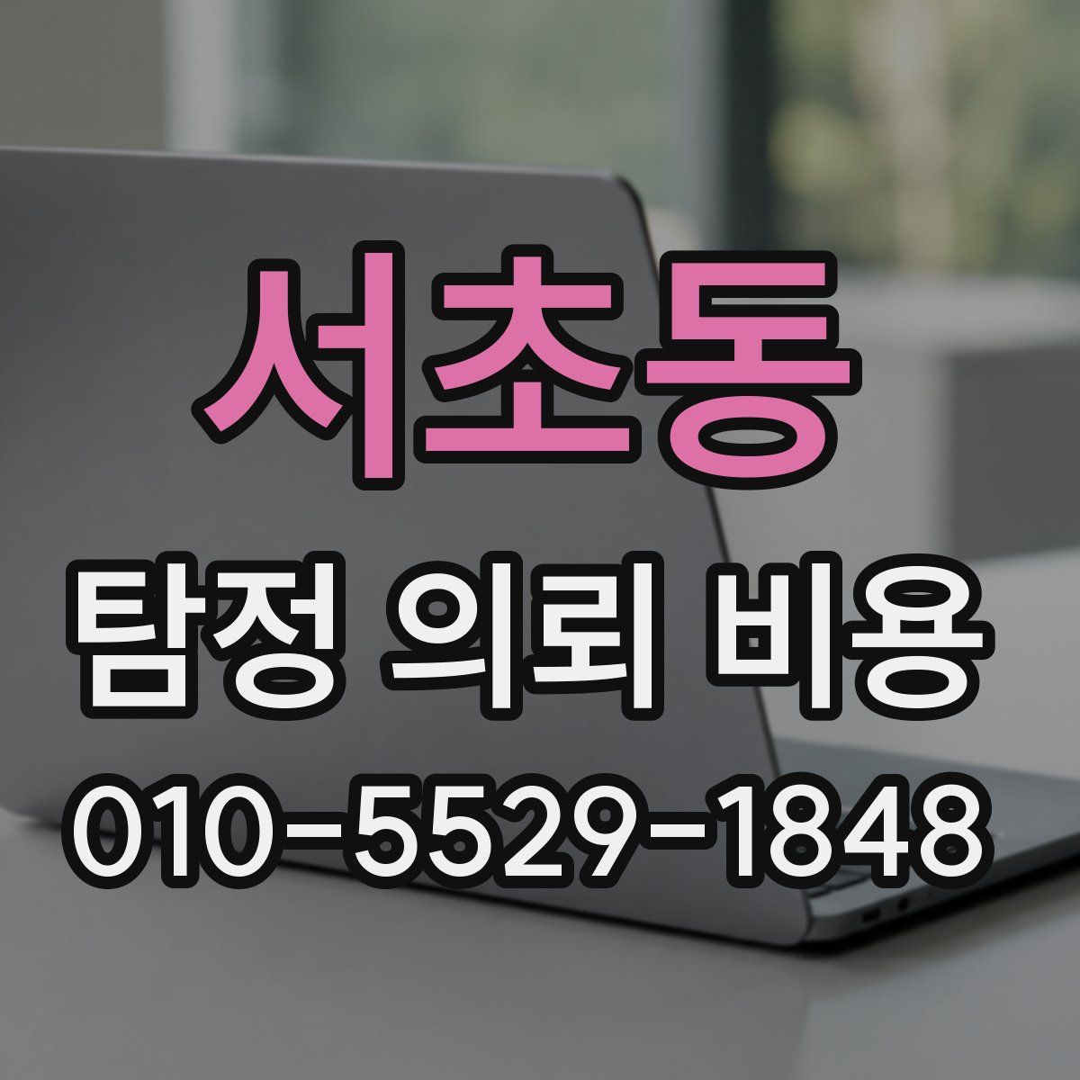 서초동 탐정 의뢰 비용