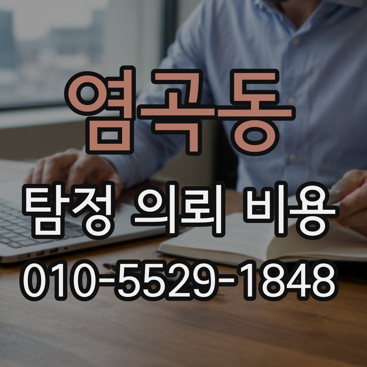 염곡동 탐정 의뢰 비용 확인 전 알아야 할 절차