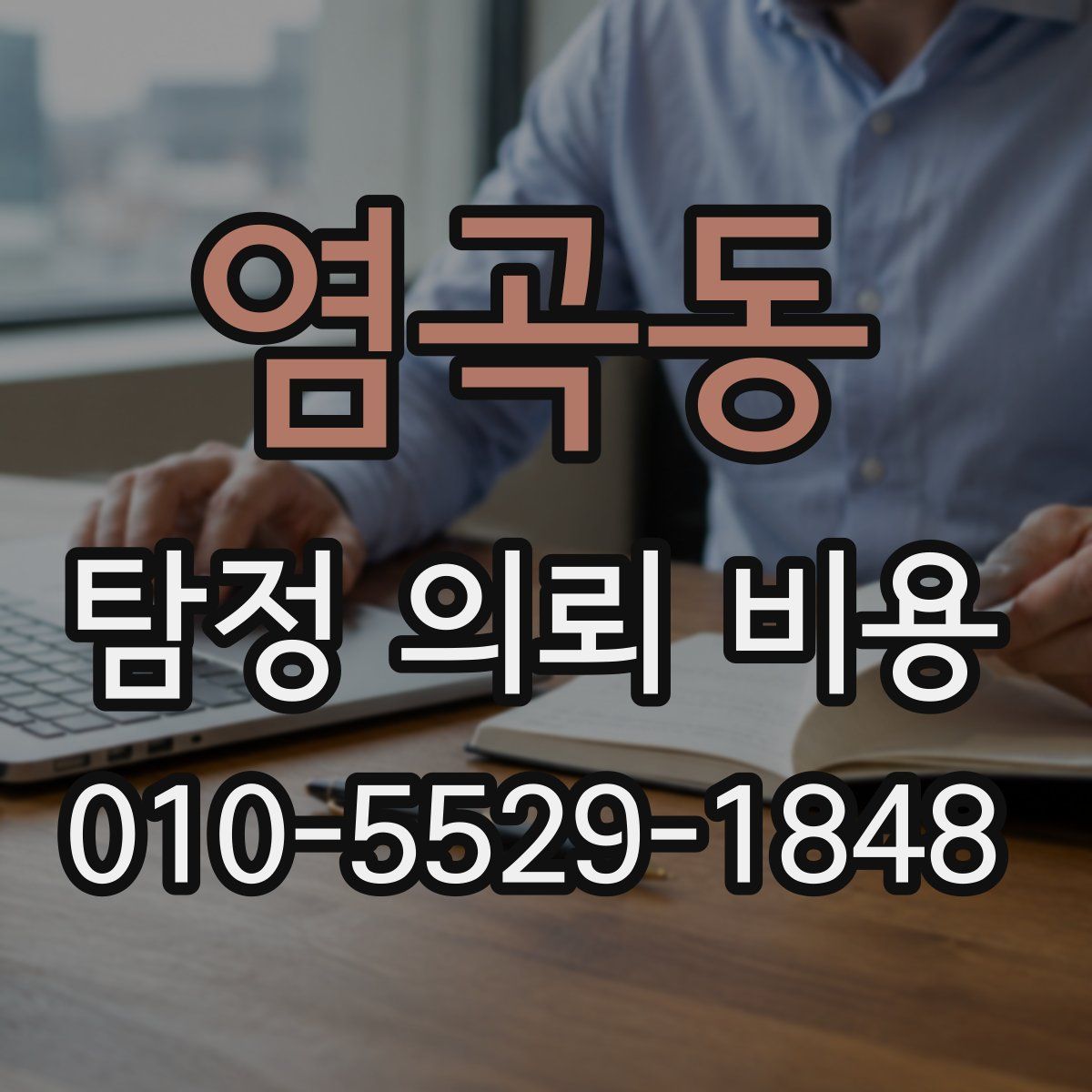 염곡동 탐정 의뢰 비용