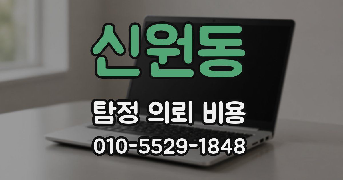 신원동 탐정 의뢰 비용