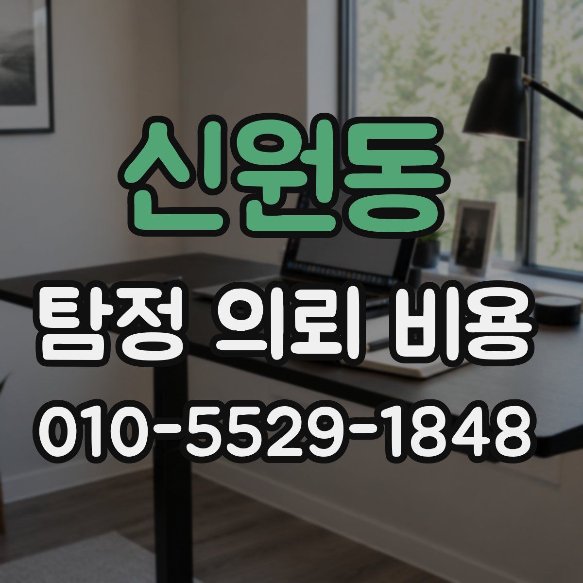 신원동 탐정 의뢰 비용