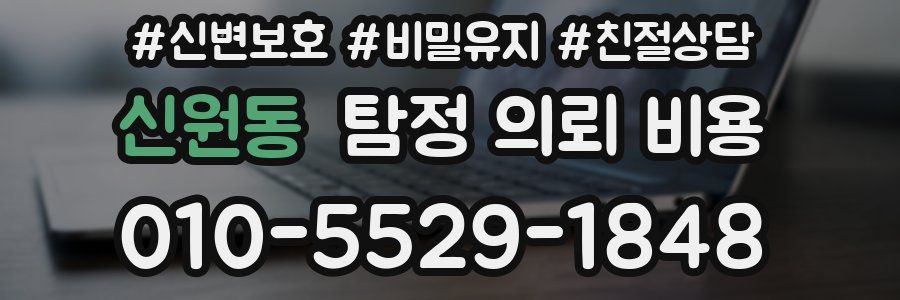 신원동 탐정 의뢰 비용