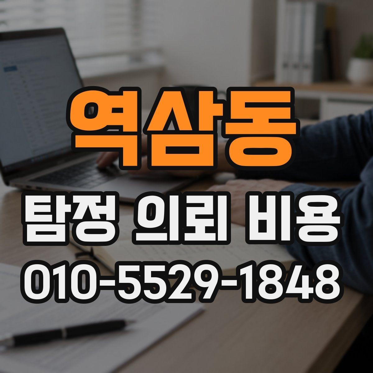 역삼동 탐정 의뢰 비용 상담 전에 준비할 내용