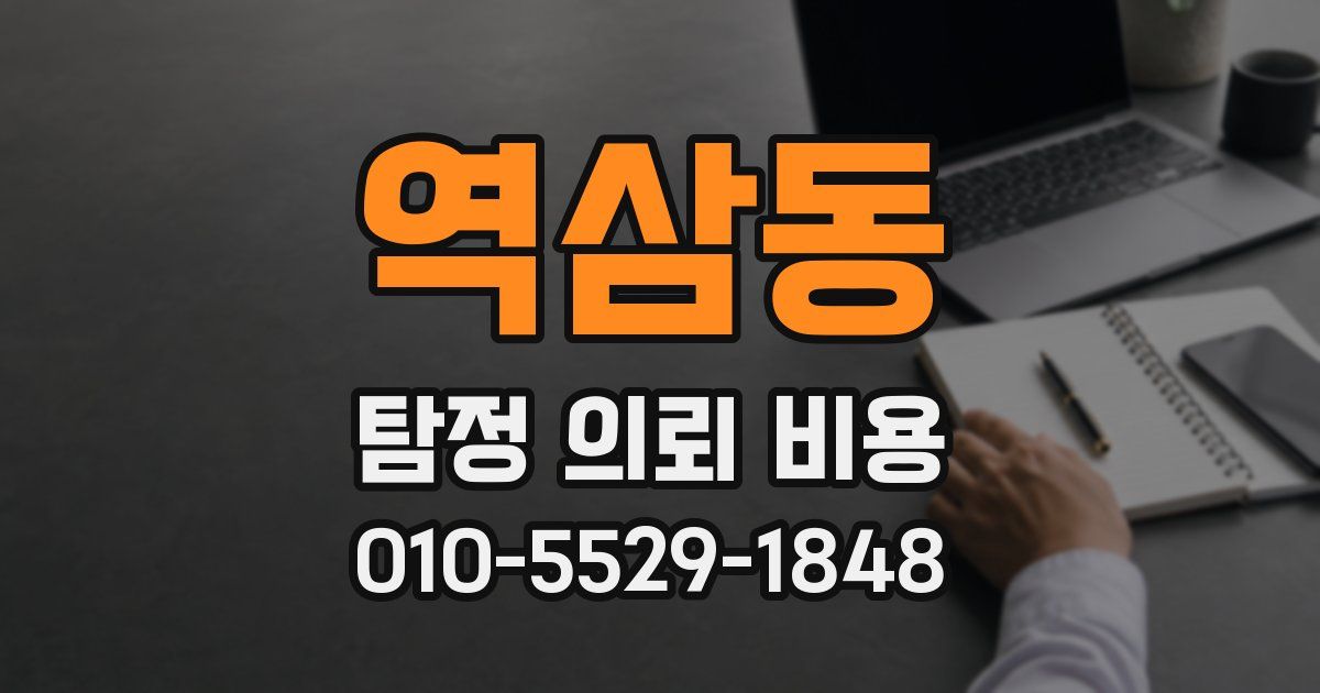 역삼동 탐정 의뢰 비용