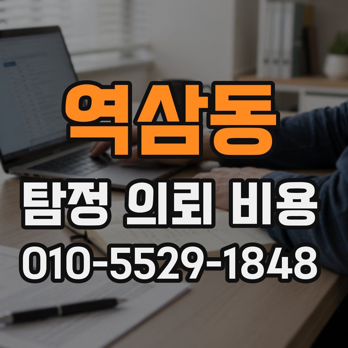 역삼동 탐정 의뢰 비용