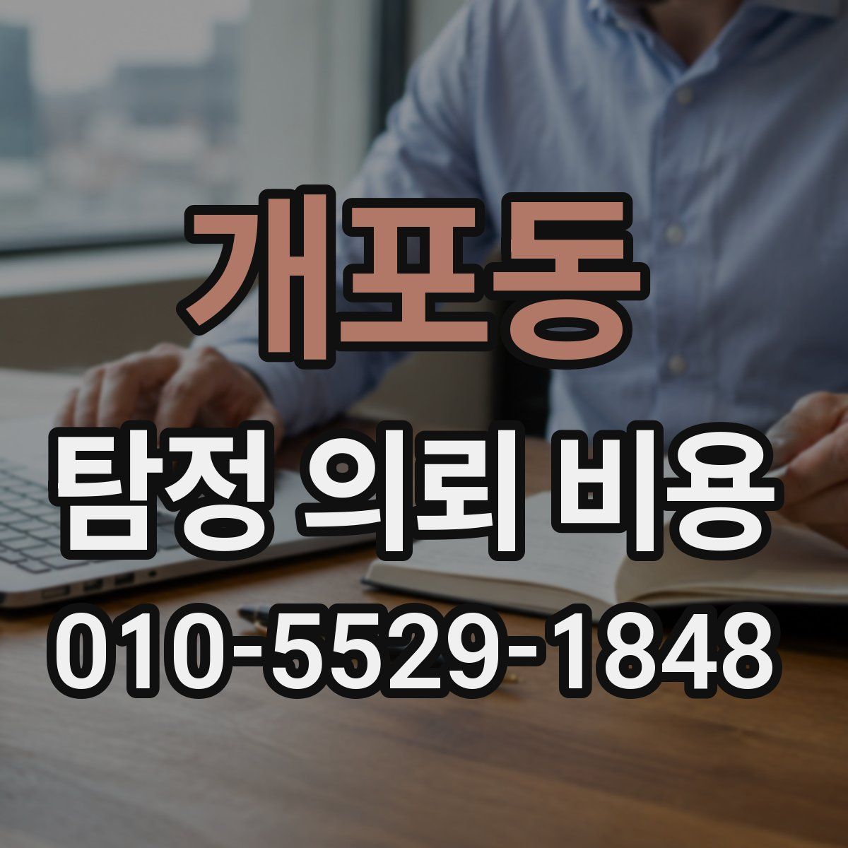 개포동 탐정 의뢰 비용