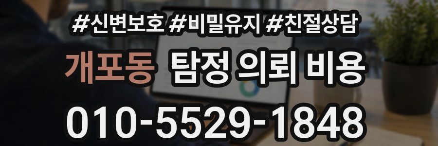 개포동 탐정 의뢰 비용