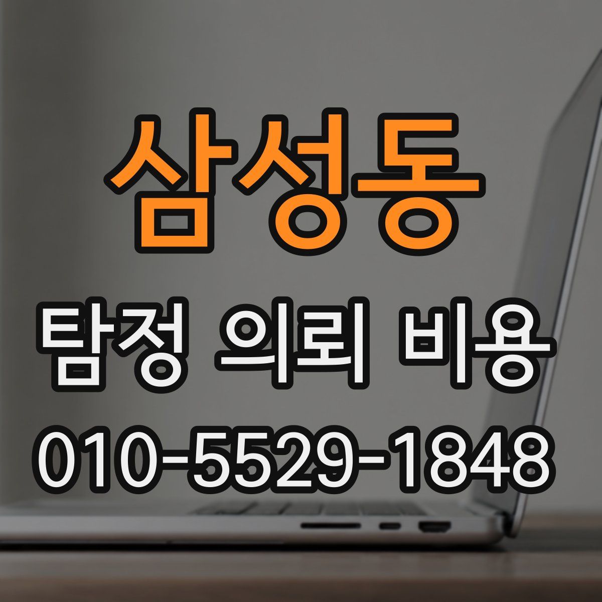 삼성동 탐정 의뢰 비용