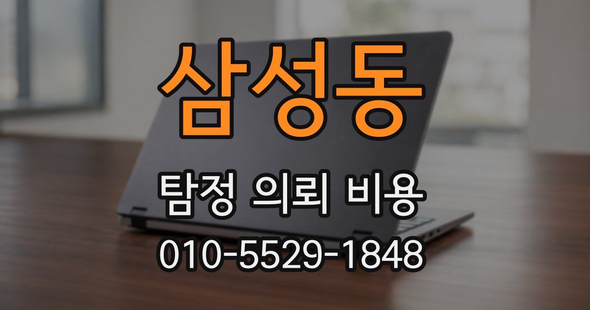 삼성동 탐정 의뢰 비용